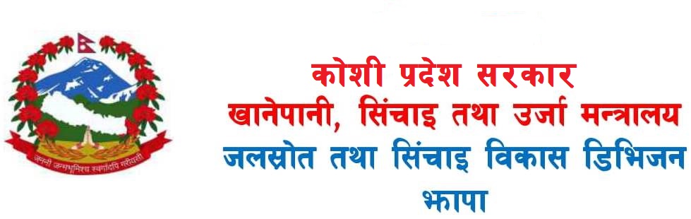 जलस्रोत तथा सिंचाइ विकास डिभिजन, झापा